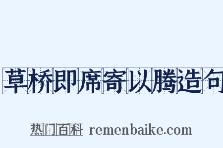 草桥即席寄以腾造句是什么意思的图片